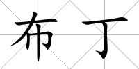 布丁