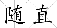 隨直