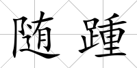 隨踵