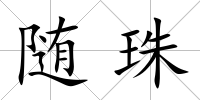 隨珠