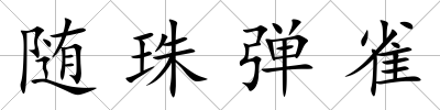 隨珠彈雀