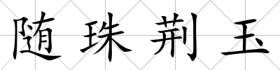 隨珠荊玉