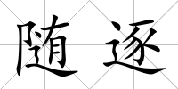 隨逐