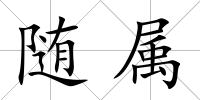 隨屬