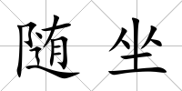 隨坐