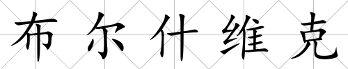 布爾什維克