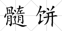 髓餅