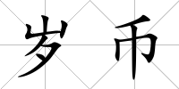歲幣