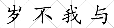 歲不我與
