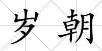 歲朝