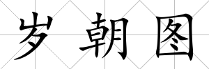 歲朝圖