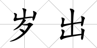 歲出