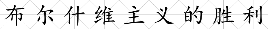 布爾什維主義的勝利