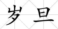 歲旦