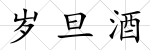 歲旦酒