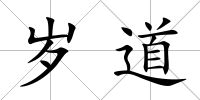 歲道