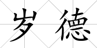 歲德