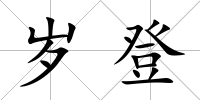 歲登