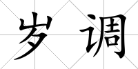 歲調