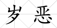 歲惡
