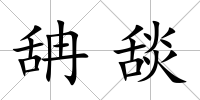 舑舕