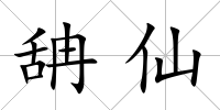 舑仙
