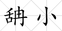 舑小
