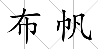 布帆