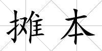 攤本