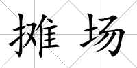 攤場