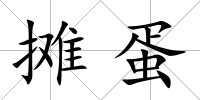 攤蛋