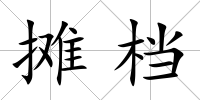 攤檔