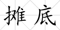 攤底