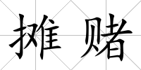 攤賭