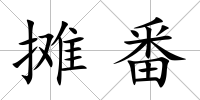 攤番