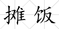攤飯