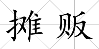 攤販