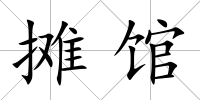 攤館