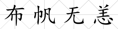 布帆無恙