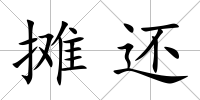 攤還