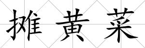 攤黃菜