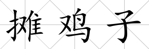 攤雞子