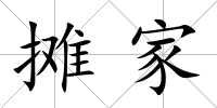 攤家