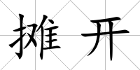 攤開