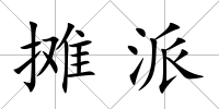攤派
