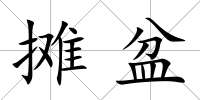 攤盆