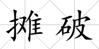 攤破