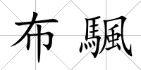 布颿