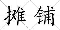攤鋪