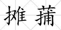 攤蒱